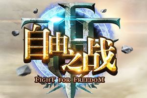 《自由之战》全球版电脑版玩法 自由之战PC版