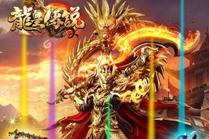 龙皇传说下载新版本来了 官方版龙皇传说下载游戏注意事项