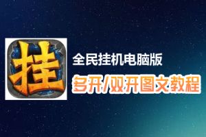 全民挂机怎么双开、多开？全民挂机双开、多开管理器使用图文教程