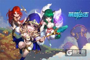 卡牌能当MOBA玩？ 《萌新出击》11.16公测邀你来秀！