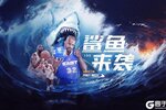 《NBA篮球大师》冲框远射齐出镜 内线霸主再归来！