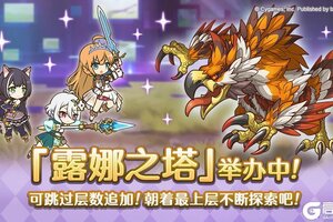 《公主连结》高难度关卡「露娜之塔」正式开启！