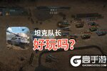 坦克队长好玩吗？坦克队长好不好玩评测