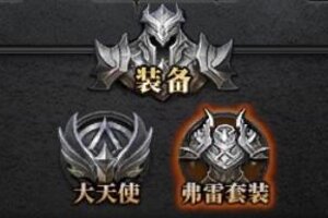 《神兵奇迹》装备获取攻略