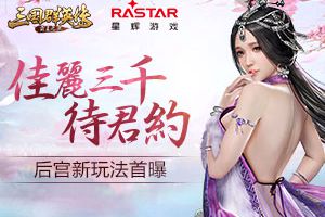 佳丽三千待君约?《三国群英传-霸王之业》后宫新玩法首曝