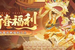《神仙道3》新春福利“马力全开”！你想要的全都有！