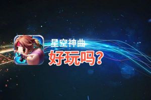 星空神曲好玩吗？星空神曲好不好玩评测