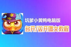 坑爹小黄鸭怎么双开、多开？坑爹小黄鸭双开、多开管理器使用图文教程