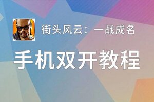 怎么双开街头风云：一战成名？ 街头风云：一战成名双开挂机图文全攻略