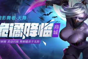 全民超神暗影舞者惊艳来袭  好礼迎接周末狂欢