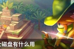 元气骑士磁盘有什么用