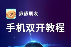 熊熊朋友双开挂机软件盘点 2020最新免费熊熊朋友双开挂机神器推荐