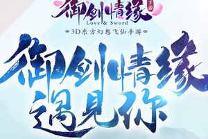 3D东方幻想飞仙手游《御剑情缘》首测玩家美图集锦