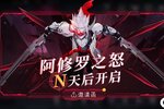 《火柴人联盟3》“阿修罗之怒”版本更新预告