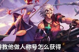 DNF手游教他做人称号怎么获得
