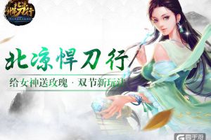 给女神送玫瑰《北凉悍刀行》双十一狂欢庆典带你嗨
