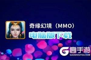 奇缘幻境（MMO）电脑版下载 奇缘幻境（MMO）电脑版安卓模拟器推荐