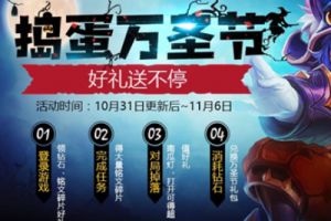 王者荣耀10.31版本活动公告：万圣节狂欢 峡谷捣蛋鬼全面出击