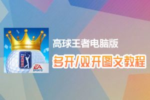 高球王者怎么双开、多开？高球王者双开、多开管理器使用图文教程