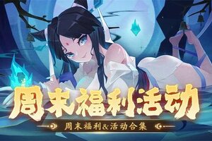 《神仙道3》内含礼包码 | 周末福利&活动汇总请查收！