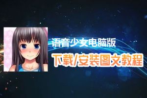 语音少女电脑版下载、安装图文教程　含：官方定制版语音少女电脑版手游模拟器