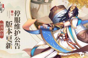 《山海异闻录》10月29日停服维护公告