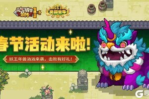 《元气骑士前传》春节活动来袭！