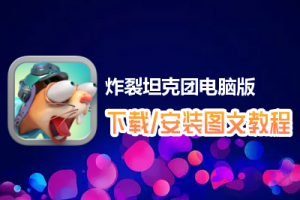 炸裂坦克团电脑版下载、安装图文教程　含：官方定制版炸裂坦克团电脑版手游模拟器