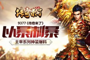以暴制暴《传奇来了》主宰系列神装爆料
