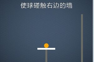 BrainItOn脑力风暴136关通关攻略