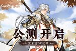 《魔界仙侠传》今日开启公测！ 快来指尖论道！