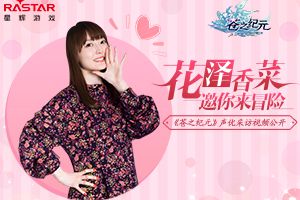 花泽香菜邀你来冒险 《苍之纪元》声优采访视频公开