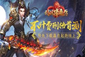 《玛法降魔传》明日火爆开测 多种玩法提前曝光