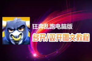 狂奔乱跑怎么双开、多开？狂奔乱跑双开、多开管理器使用图文教程