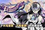 《女神异闻录：夜幕魅影》关于长尾爱歌『千籁重歌』的机制说明