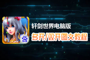 轩剑世界怎么双开、多开？轩剑世界双开、多开管理器使用图文教程