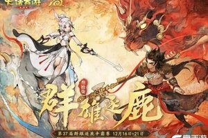 《大话西游》37届群雄巅峰赛昨日燃爆开战！