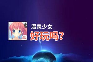 温泉少女好玩吗？温泉少女好不好玩评测