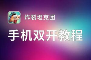 炸裂坦克团双开软件推荐 全程免费福利来袭