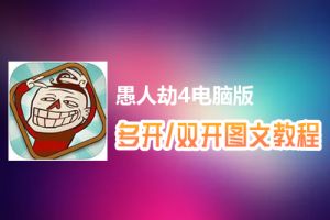 愚人劫4怎么双开、多开？愚人劫4双开、多开管理器使用图文教程