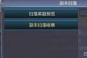 副本功能介绍