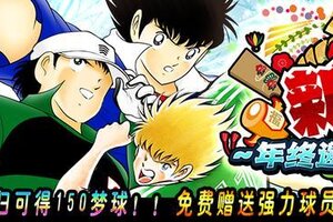 《队长小翼：最强十一人》邀约回归限时活动