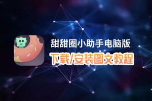 甜甜圈小助手电脑版_电脑玩甜甜圈小助手模拟器下载、安装攻略教程