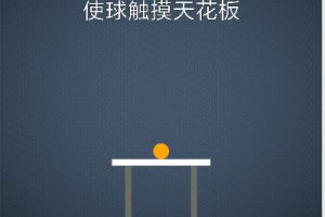 BrainItOn脑力风暴130关通关攻略
