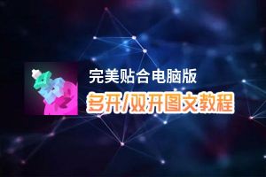 完美贴合怎么双开、多开？完美贴合双开、多开管理器使用图文教程