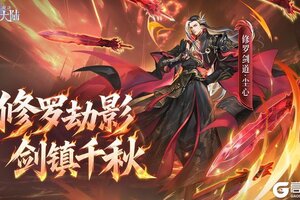 《斗罗大陆魂师对决》四周年庆开启！SP+修罗剑道尘心曝光
