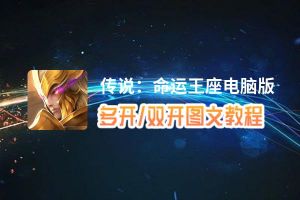 传说：命运王座怎么双开、多开？传说：命运王座双开助手工具下载安装教程