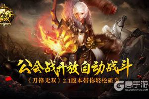 《刀锋无双》2.1版本带你轻松破敌 公会战开放自动战斗