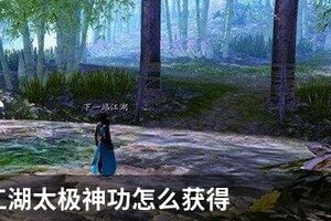 下一站江湖太极神功怎么获得