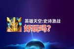 英雄天空:史诗激战好玩吗？英雄天空:史诗激战好不好玩评测